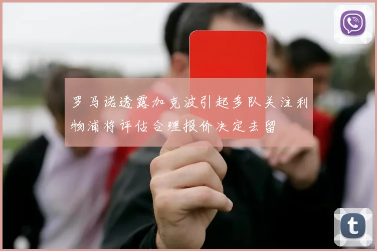罗马诺透露加克波引起多队关注利物浦将评估合理报价决定去留