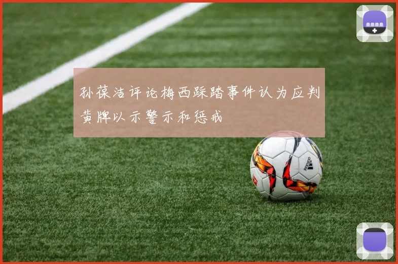 孙葆洁评论梅西踩踏事件认为应判黄牌以示警示和惩戒