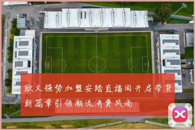 欧文强势加盟安踏直播间开启带货新篇章引领潮流消费风尚