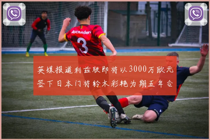 英媒报道利兹联即将以3000万欧元签下日本门将铃木彩艳为期五年合同