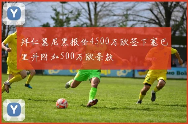 拜仁慕尼黑报价4500万欧签下塞巴里并附加500万欧条款