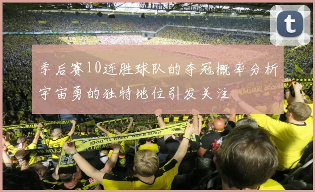 季后赛10连胜球队的夺冠概率分析宇宙勇的独特地位引发关注