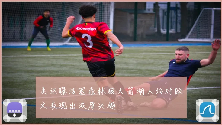 美记曝活塞森林狼火箭湖人均对欧文表现出浓厚兴趣
