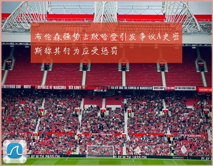 布伦森强势击败哈登引发争议A史密斯称其行为应受惩罚